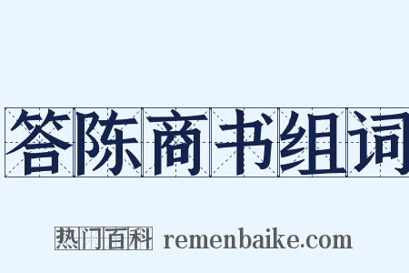 答陈商书组词是什么意思的图片